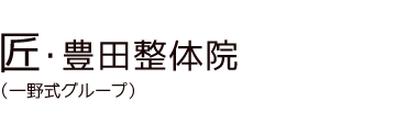 「匠・豊田整体院」 ロゴ