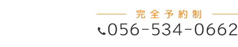 「匠・豊田整体院」お問い合わせ